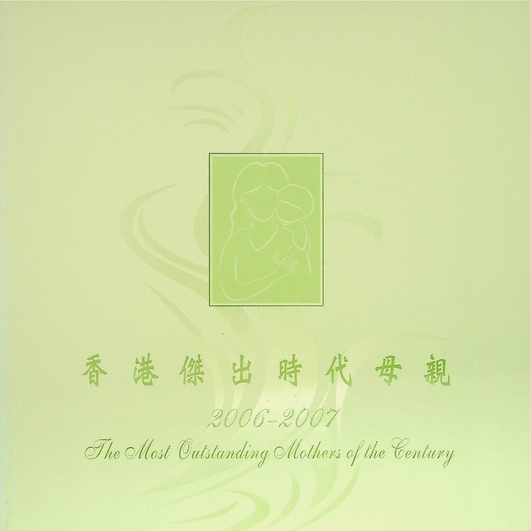 香港傑出時代母親2006-2007